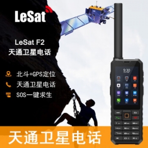 天通一号卫星电话乐众LeSat F2卫星电话手持GPS+北斗定位户外三防手机应急